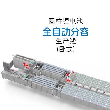 圓柱鋰電池全自動(dòng)分容檢測(cè)生產(chǎn)線(xiàn)（臥式）